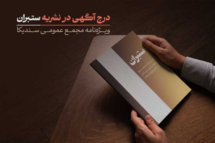 تعرفه درج آگهی در نشریه ستبران؛ ویژه‌نامه مجمع عمومی سندیکا